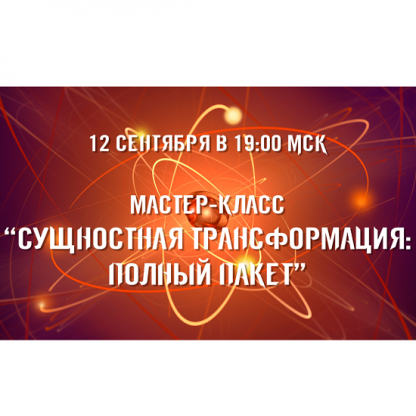 [Александр Приходько] Сущностная трансформация Максимальный комплект (2024)