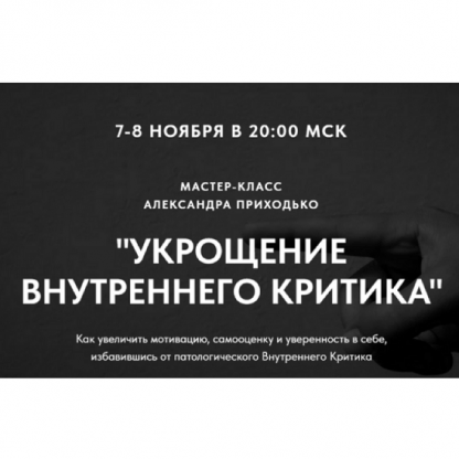 [Александр Приходько] Укрощение внутреннего критика (2023)