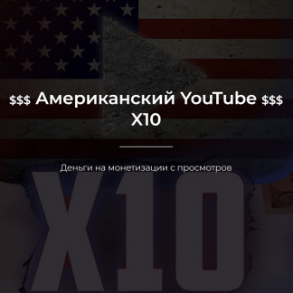 [Александр Пуминов] Американский YouTube X10 (2022)