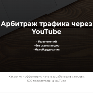 [Александр Пуминов] Арбитраж трафика через YouTube (2021)