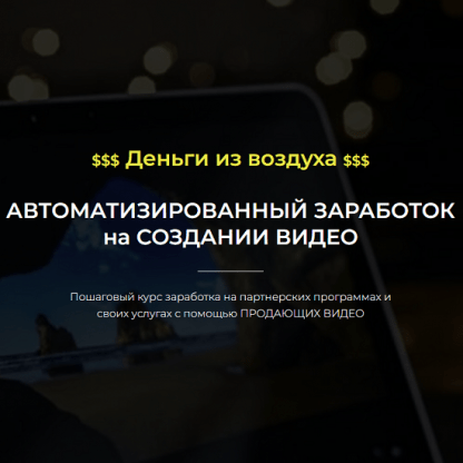 [Александр Пуминов] Автоматизированный заработок на создании видео (2022)