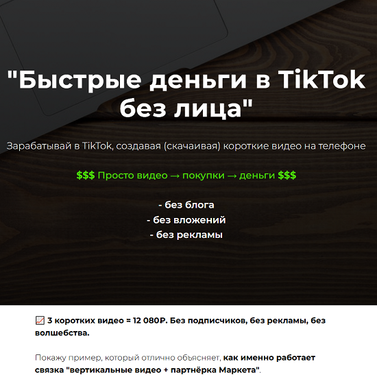 [Александр Пуминов] Быстрые деньги в TikTok без лица (2025) [Тариф Vip персональный] 