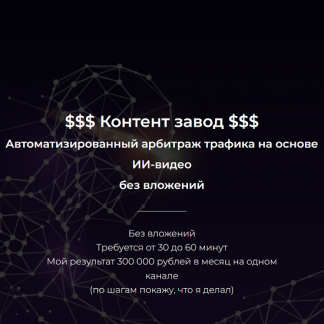 [Александр Пуминов] Контент-завод. Автоматизированный арбитраж трафика (2025)