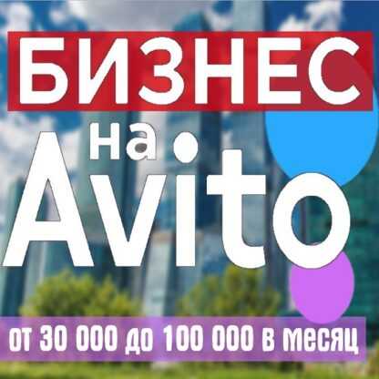 [Александр Пуминов] Масштабирование на Авито (много аккаунтов) + Бизнес на Авито. От 30 000 до 100 000 в месяц (2019)