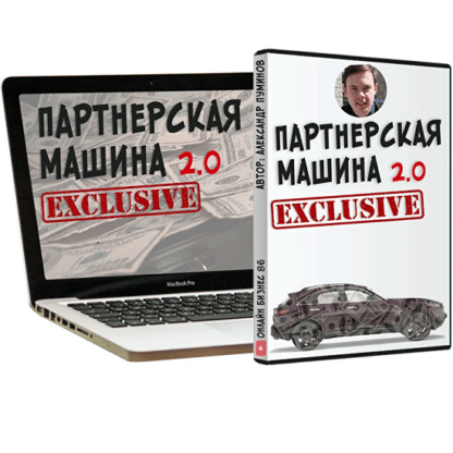 [Александр Пуминов] Партнёрская машина 2.0 (2021)