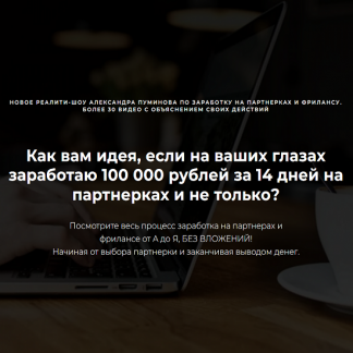 [Александр Пуминов] Реалити-шоу 2.0 по заработку на партнерках и фрилансе (2025) [Тариф Стандарт]