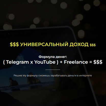 [Александр Пуминов] Telegram + YouTube + Freelance = $$$ (2022)