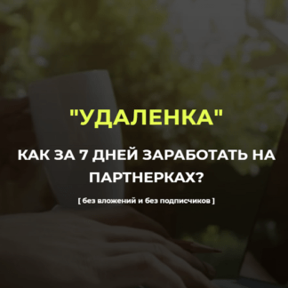 [Александр Пуминов] УДАЛЕНКА (2021)