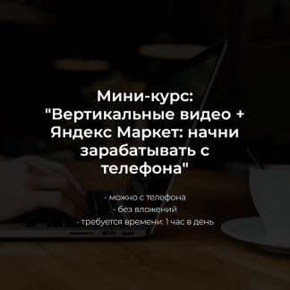 [Александр Пуминов] Вертикальные видео + Яндекс Маркет начни зарабатывать с телефона (2025)