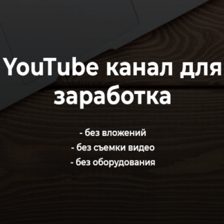 [Александр Пуминов] YouTube канал для заработка (2021)