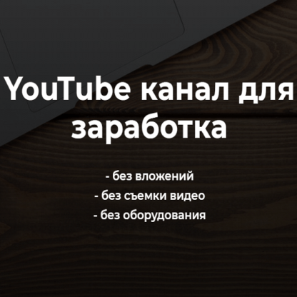 [Александр Пуминов] YouTube канал для заработка (2021)