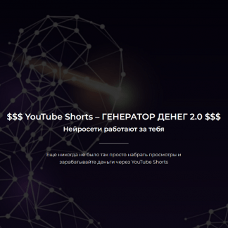 [Александр Пуминов] YouTube Shorts – Генератор денег 2.0 (2023)