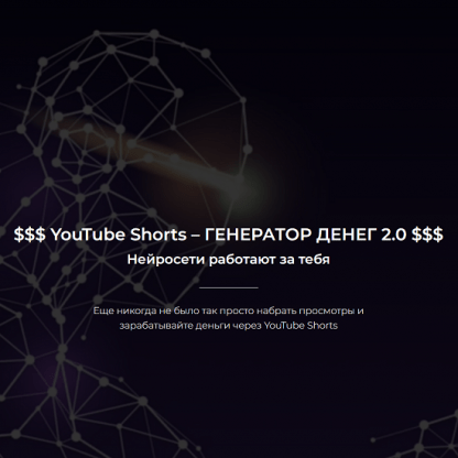 [Александр Пуминов] YouTube Shorts – Генератор денег 2.0 (2023)