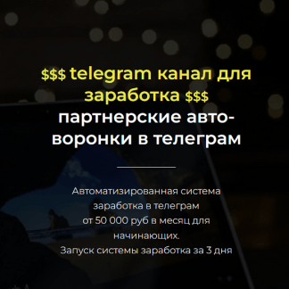 [Александр Пуминов] Золотой Telegram канал для заработка (2022)