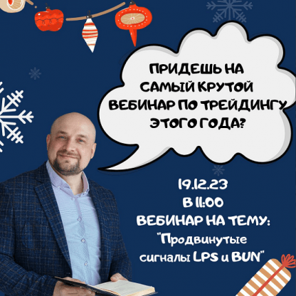 [Александр Пурнов] Вебинар по трейдингу Продвинутые сигналы LPS и BUN (2023)