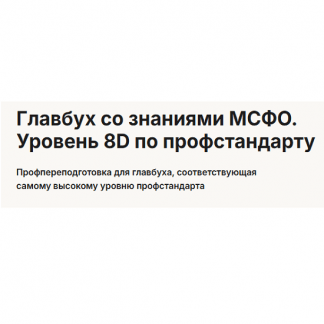 [Александр Пятинский, Борис Аксенов, Елена Волкова] Главбух со знаниями МСФО. Уровень 8D по профстандарту (2025) [Высшая школа Главбух]