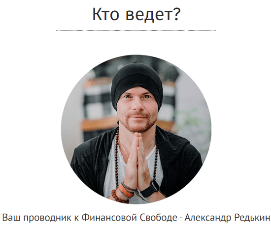 [Александр Редькин] Денежный Интенсив Делай и богатей (2020)