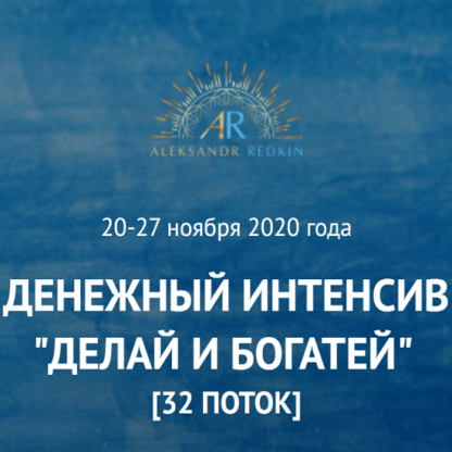 [Александр Редькин] Денежный Интенсив Делай и богатей (2020)