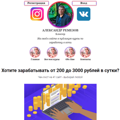 [Александр Ремезов] 41 сайт для заработка от 200 до 3000 рублей в сутки (2021)