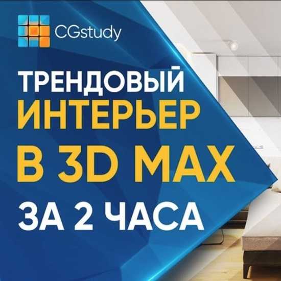 [Александр Родионов] Мастер-класс Трендовый интерьер в 3D Max за 2 часа [CG-STUDY]