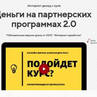[Александр Росс] Деньги 2.0 - Прибыль на партнерских программах (2019)