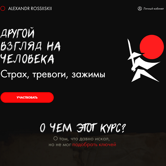 [Александр Российский] Другой взгляд на человека. Страх, тревоги, зажимы (2021)