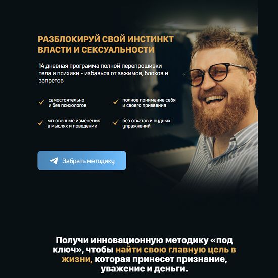 [Александр Российский] Создатель 1. Разблокируй свой инстинкт власти и сексуальности (2025) 