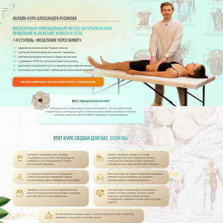 [Александр Русинов] Висцерально-вибрационный метод натуропрактики. 1 ступень - метод правления и лажения живота и тела (2025) [Самостоятельное прохождение]