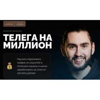 [Александр Садеков] Телеграм на миллион. 6 Поток (2026) [Тариф С куратором]
