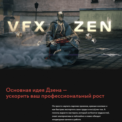 [Александр Санакоев] VFX-ZEN (2022) [Вольница]