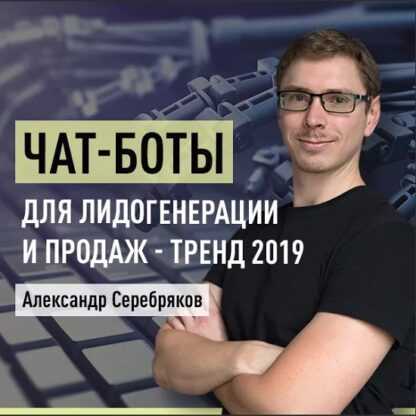 [Александр Серебряков] Чат-боты для лидогенерации и продаж - тренд 2019