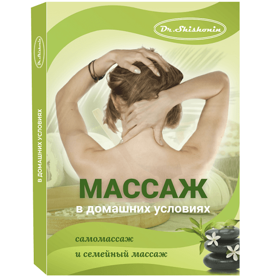 [Александр Шишонин] Массаж в домашних условиях самомассаж и семейный массаж (2021)