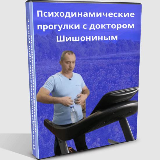 [Александр Шишонин] Психодинамическая ходьба (2021)