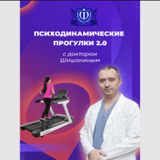 [Александр Шишонин] Психодинамически прогулки 2.0 с доктором Шишониным (2022)