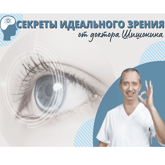 [Александр Шишонин] Секреты идеального зрения от доктора Шишонина (2022)