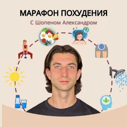 [Александр Шопен] Марафон похудения (2024)