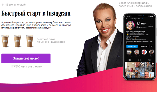 [Александр Шпак] Быстрый старт в Instagram (2020)