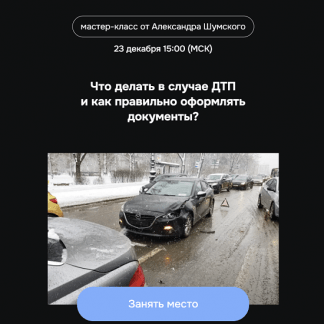 [Александр Шумский] Что делать в случае ДТП и как правильно оформлять документы (2023)