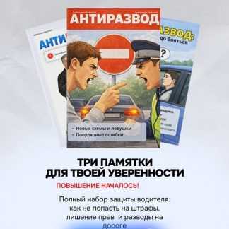 [Александр Шумский] 3 в 1 стоп-развод, антиштраф, антиразвод (2026)