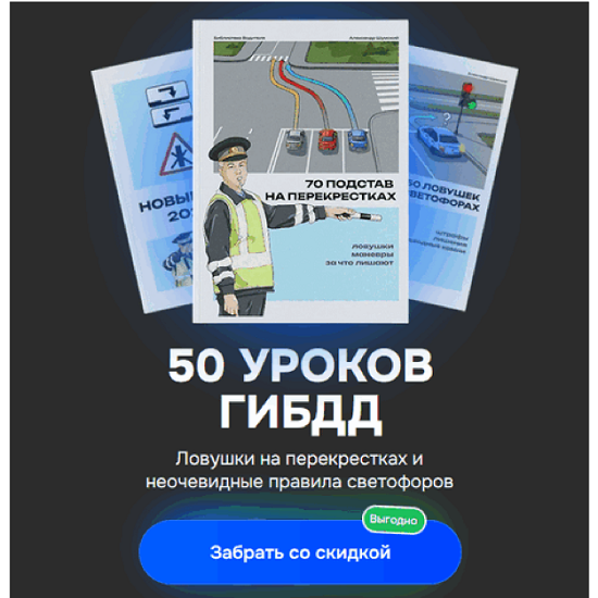 [Александр Шумский] 3 в 1 светофоры, перекрестки и новые ПДД (2025)