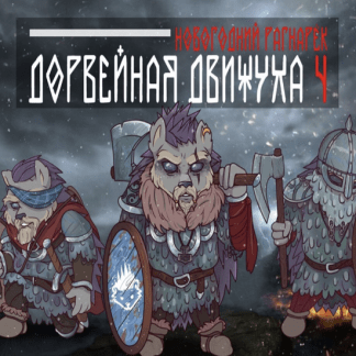 [Александр Швыряев - Ёж] Дорвейная движуха-4 (2022) Тариф - ЭКСПЕРТ