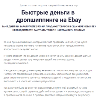 [Александр Сидоренко] Быстрые деньги в дропшиппинге на Ebay (2020)