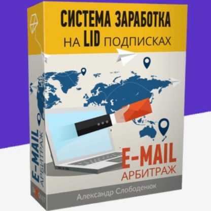 [Александр Слободенюк] Система заработка на LID подписках. E-mail - Арбитраж (2020)