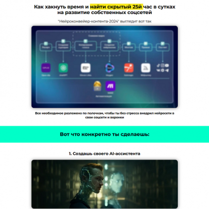 [Александр Соболев] Нейроконвейер контента (2024) [sobolevalex][тариф Нейроворонки]