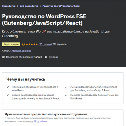 [Александр Сокирка] Руководство по WordPress FSE (GutenbergJavaScriptReact) (2023) [Udemy]