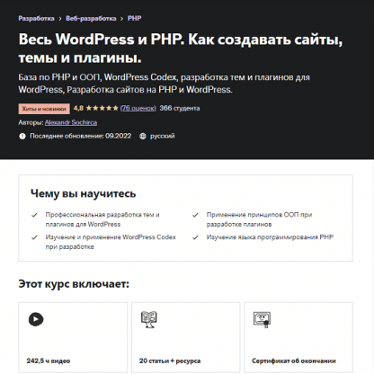 [Александр Сокирка] Весь WordPress и PHP. Как создавать сайты, темы и плагины (2022) [Udemy]