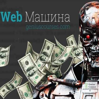 [Александр Сокирка] Web Машина с нуля до эксперта (2019)