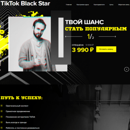 [Александр Соколовский, Диана Салей] TikTok Black Star. Твой шанс стать Популярным (2020)