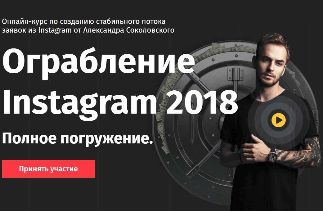[Александр Соколовский] Ограбление Instagram 2018. Полное погружение