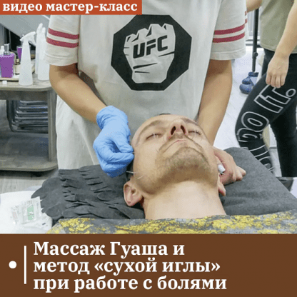 [Александр Сокун] Массаж гуаша и метод «сухой иглы» при работе с болями. Акупунктурные техники в эстетической коррекции (2023) [Сандал]